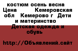 костюм осень-весна › Цена ­ 600 - Кемеровская обл., Кемерово г. Дети и материнство » Детская одежда и обувь   